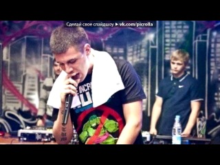 «Со стены Серёжа Местный |ex.ГАМОРА» под музыку Сережа Местный (Гамора) - Похуй кто ты,откуда,кого ты продал Передай мне провод,это Тольятти город За наших выпить повод,вашим хоп тут подан Если пиздел - поломан,бляди в бэхе стонут Извиваются,ааай как красиво пляшут Франклин любит Даша,франклин любит Маша Наша Раша, гордос. Picrolla «Со стены Серёжа Местный |ex.ГАМОРА» под музыку Сережа Местный (Гамора) - Похуй кто ты,откуда,кого ты продал Передай мне провод,это Тольятти город За наших выпить повод,вашим хоп тут подан Если пиздел - поломан,бляди в бэхе стонут Извиваются,ааай как красиво пляшут Франклин любит Даша,франклин любит Маша Наша Раша, гордос. Picrolla